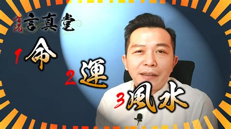 一命二運三本事|【1命2運3風水】一命二運三風水，掌握秘訣轉運時來運轉！